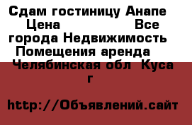 Сдам гостиницу Анапе › Цена ­ 1 000 000 - Все города Недвижимость » Помещения аренда   . Челябинская обл.,Куса г.